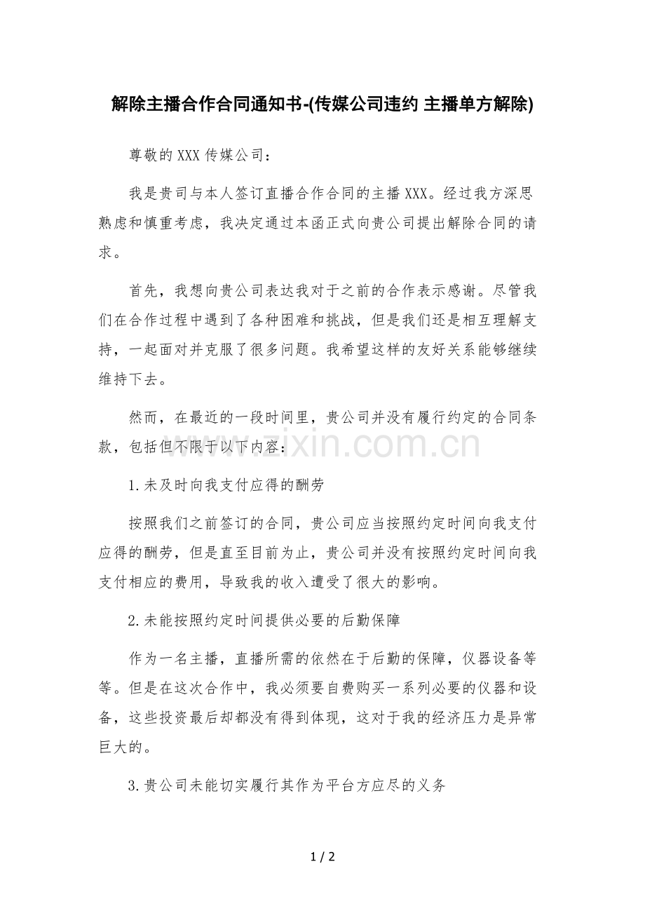 解除主播合作合同通知书-(传媒公司违约-主播单方解除).docx_第1页