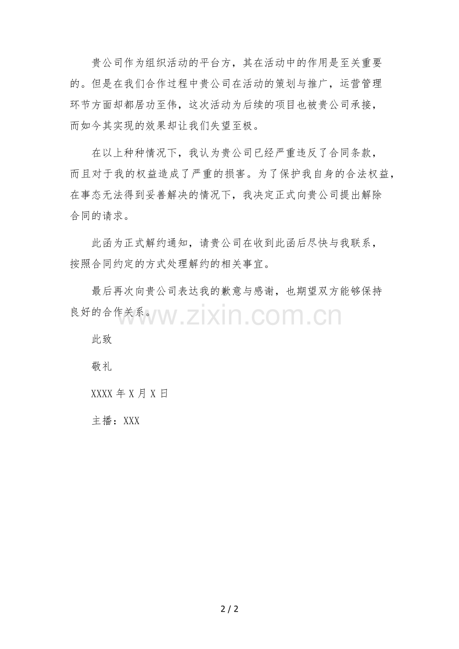 解除主播合作合同通知书-(传媒公司违约-主播单方解除).docx_第2页