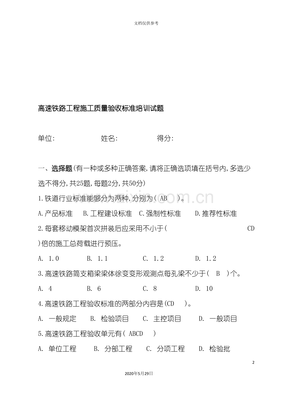 高速铁路工程施工质量验收标准试题.doc_第2页