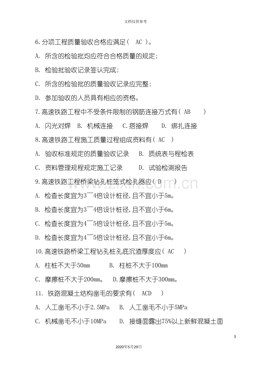 高速铁路工程施工质量验收标准试题.doc_第3页