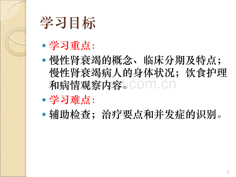 慢性肾衰竭病人的护理ppt课件.ppt_第2页