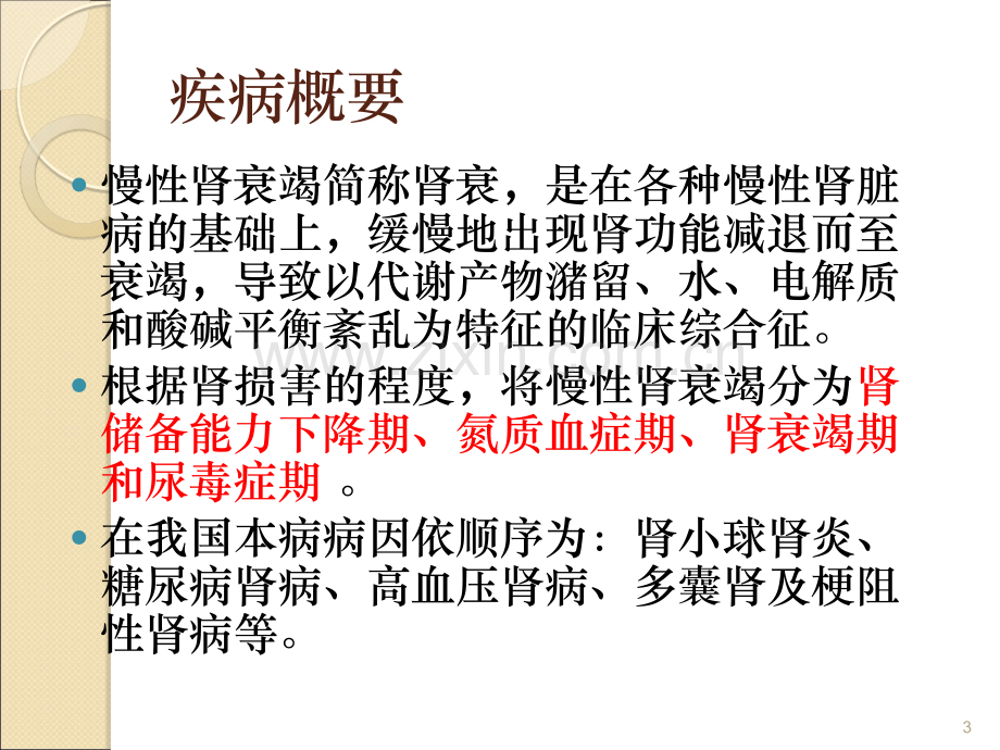 慢性肾衰竭病人的护理ppt课件.ppt_第3页