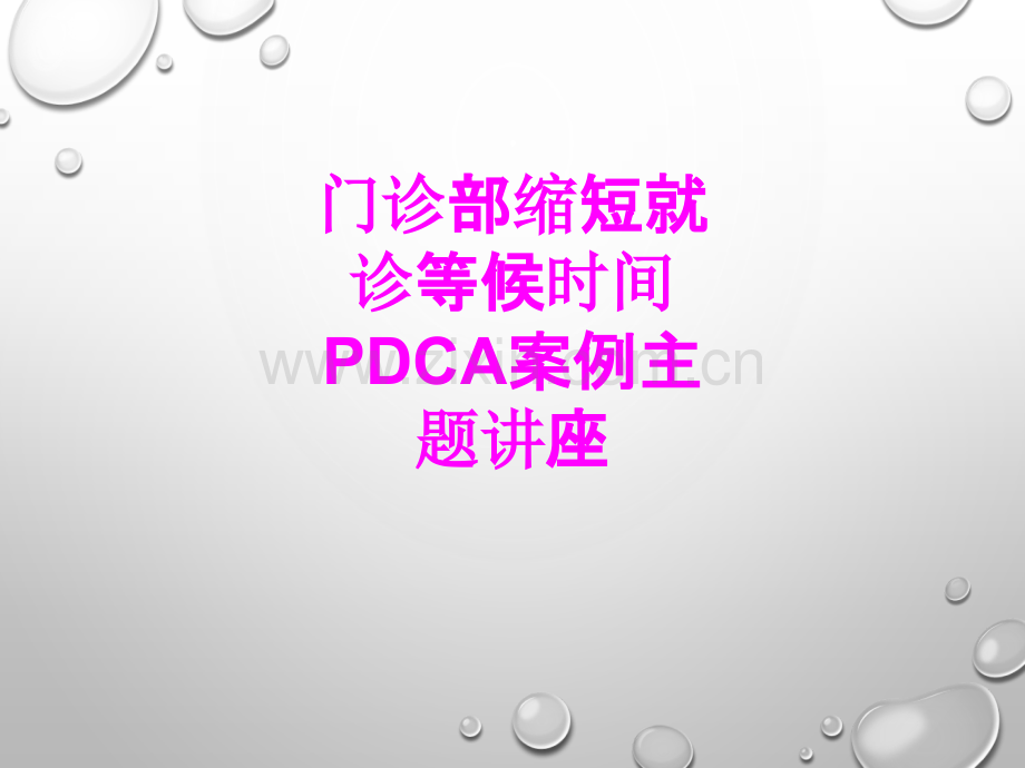 医学门诊部缩短就诊等候时间PDCA案例主题讲座PPT培训课件.ppt_第1页