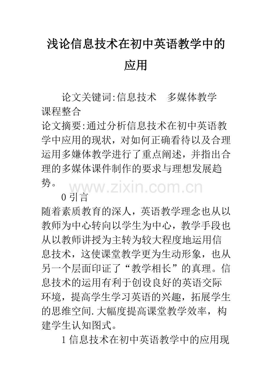 浅论信息技术在初中英语教学中的应用.docx_第1页