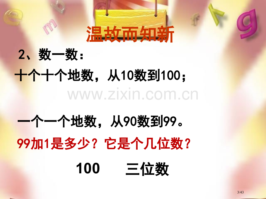 1000以内数的认识市名师优质课赛课一等奖市公开课获奖课件.pptx_第3页