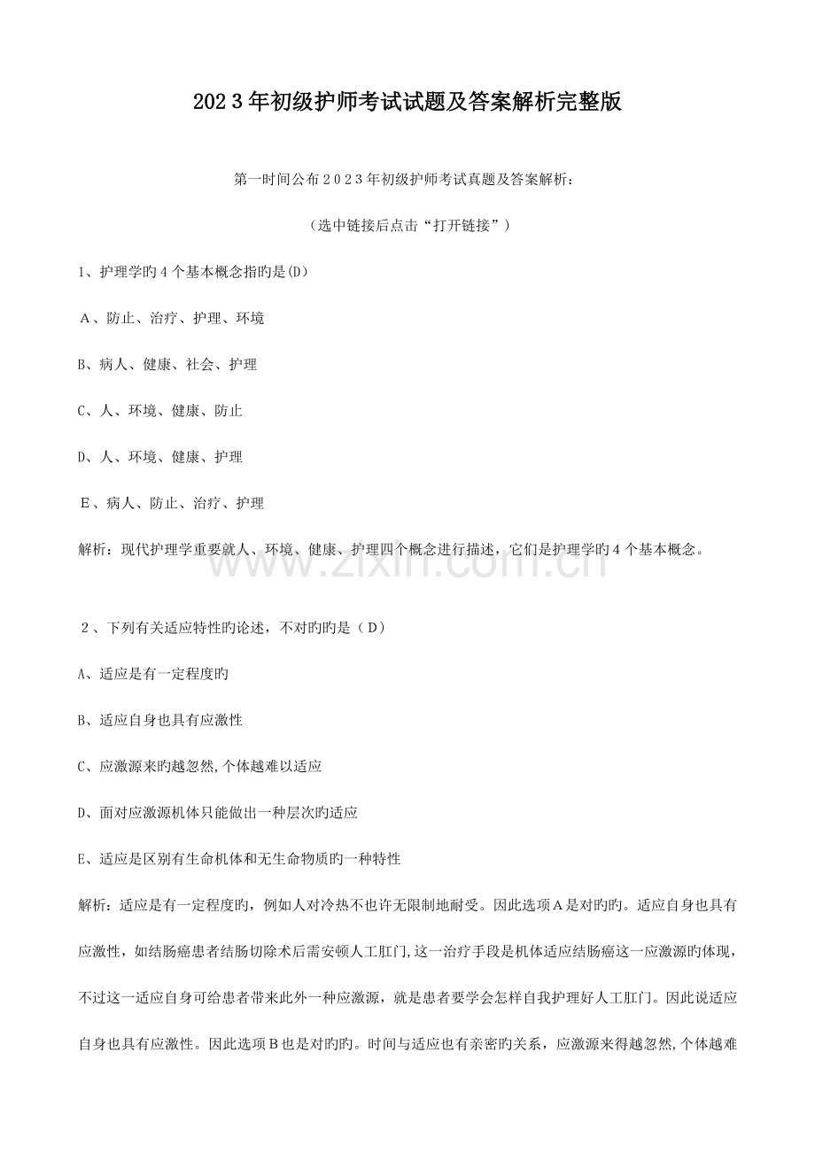 2023年初级护师考试试题及答案解析.doc_第1页