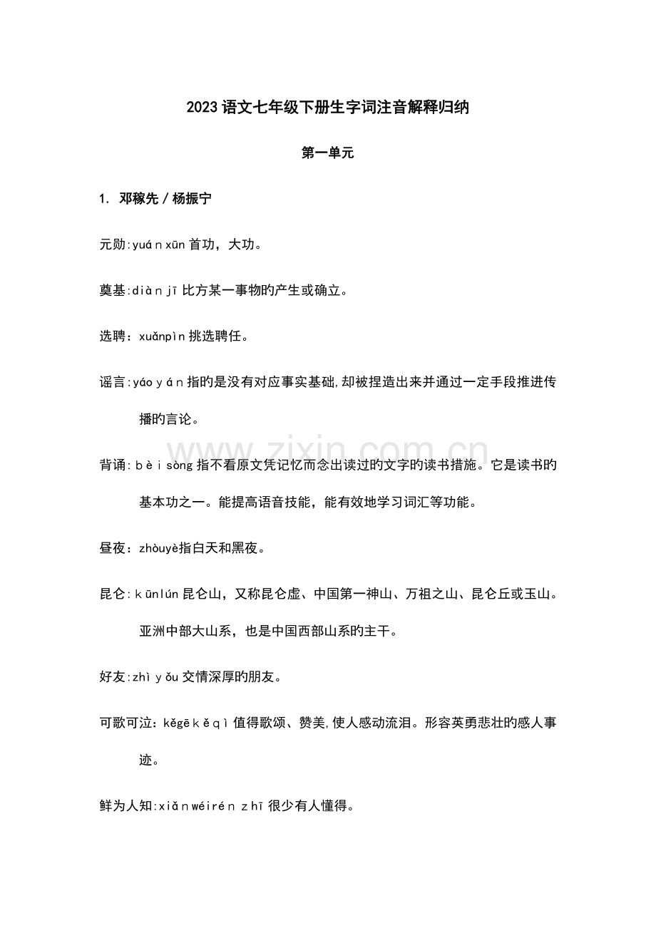 2023年语文七年级下册生字词注音解释归纳.doc_第1页