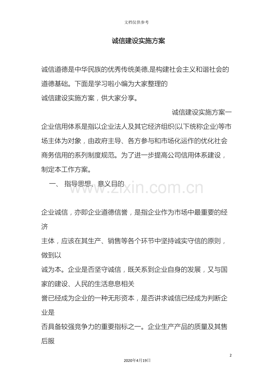 诚信建设实施方案.doc_第2页