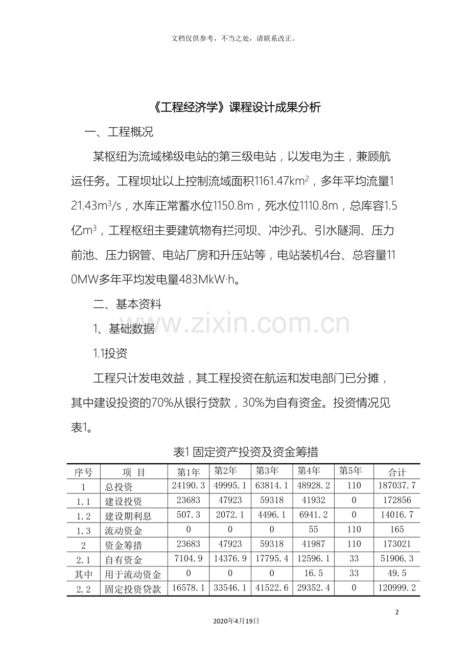 大学工程经济学课程设计完整版.doc_第2页