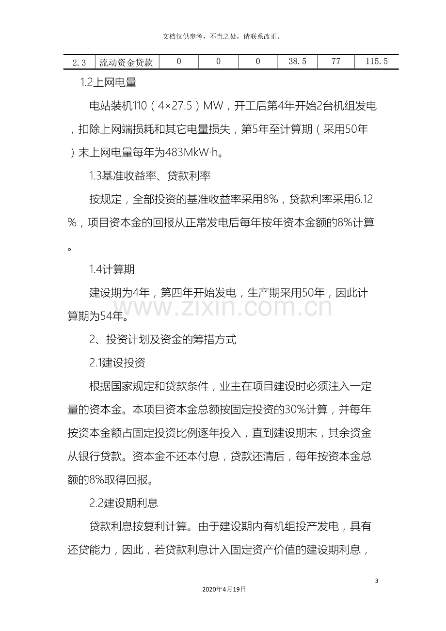 大学工程经济学课程设计完整版.doc_第3页