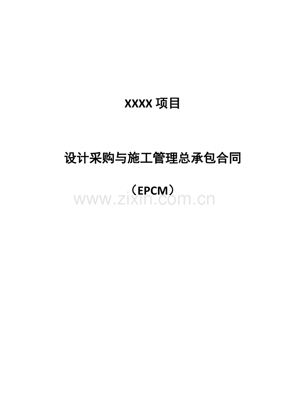 设计采购与综合项目施工管理总承包合同EPCM.doc_第1页