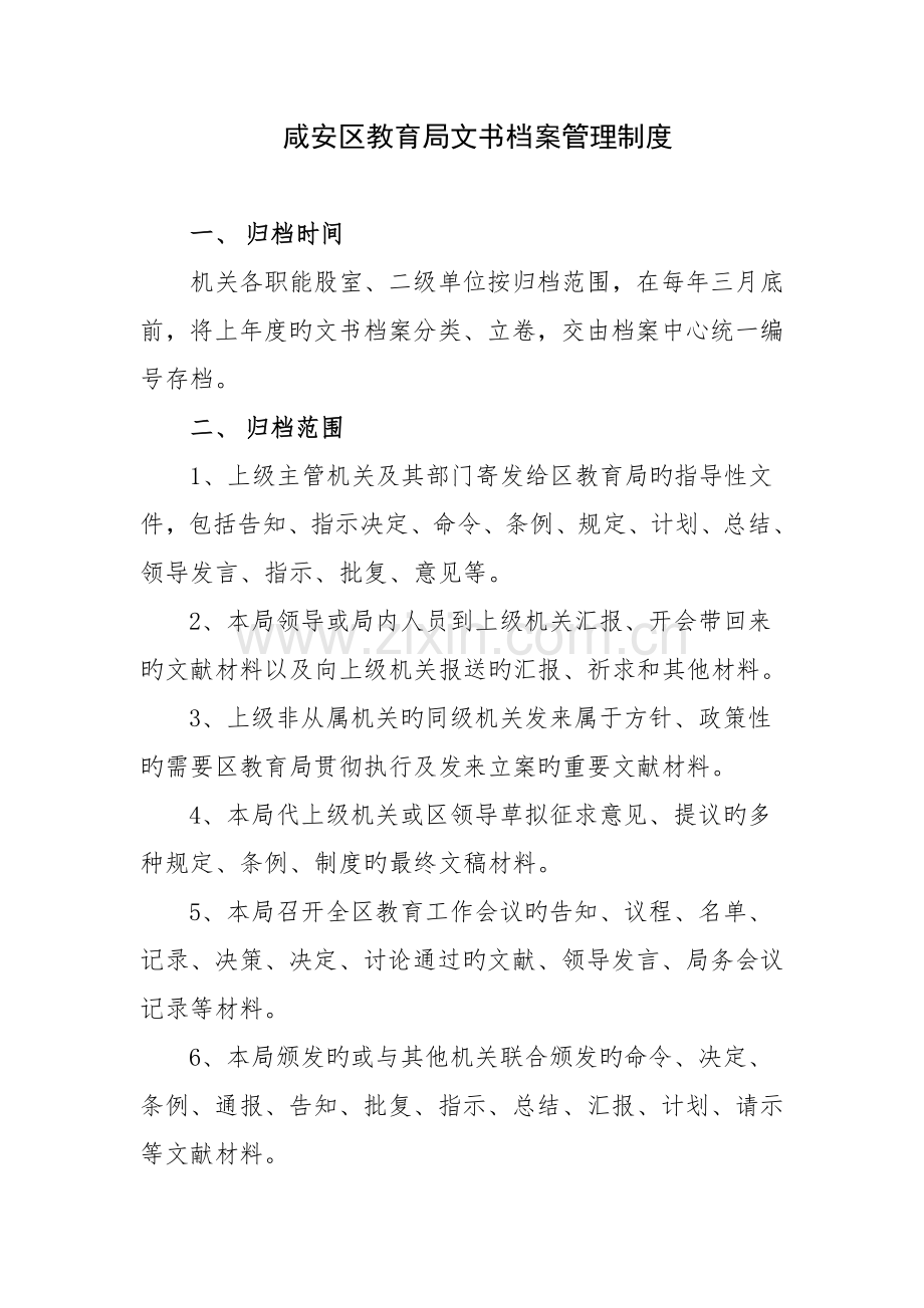 教育局文书档案管理制度.docx_第1页