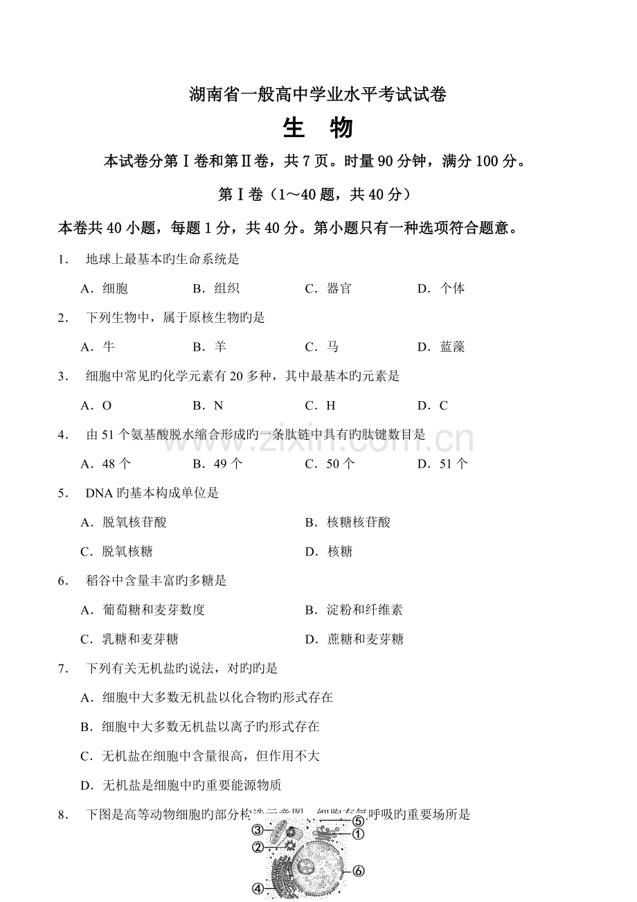 2023年湖南省普通高中学业水平考试生物试卷及答案.doc_第1页