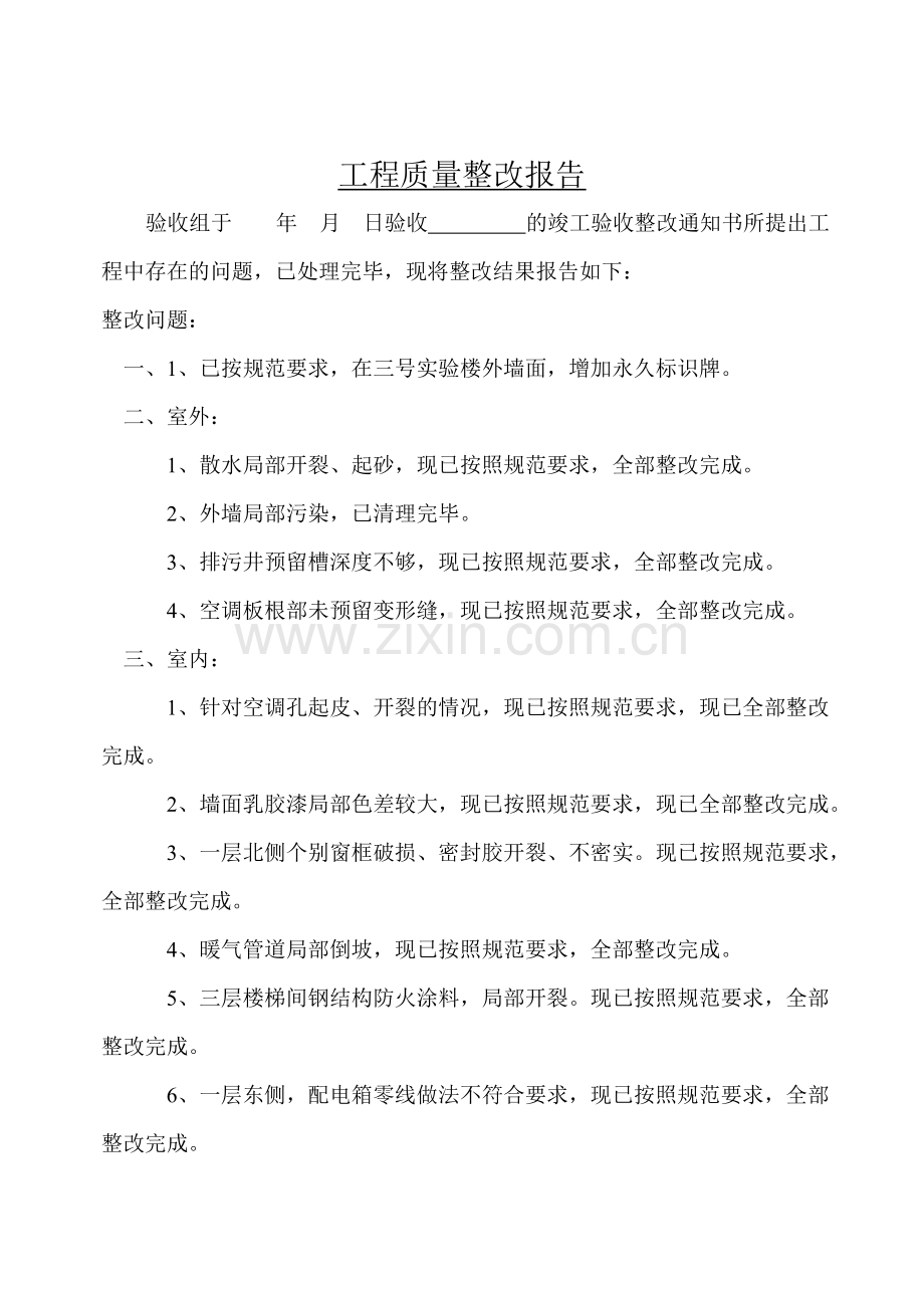 竣工验收整改报告.doc_第1页