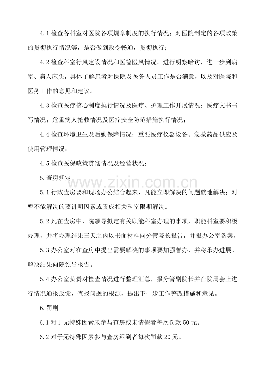 医院行政查房制度及安排.doc_第2页