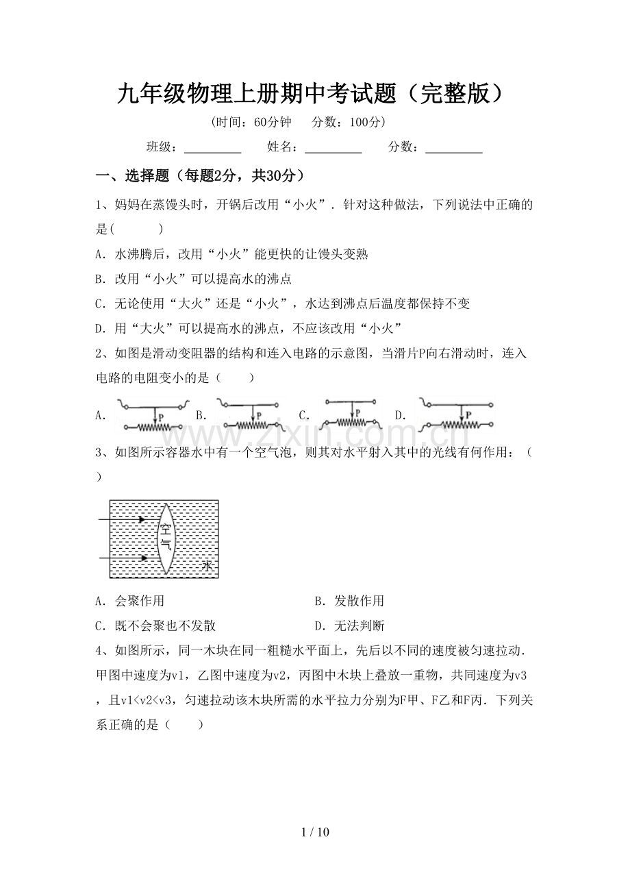 九年级物理上册期中考试题.doc_第1页