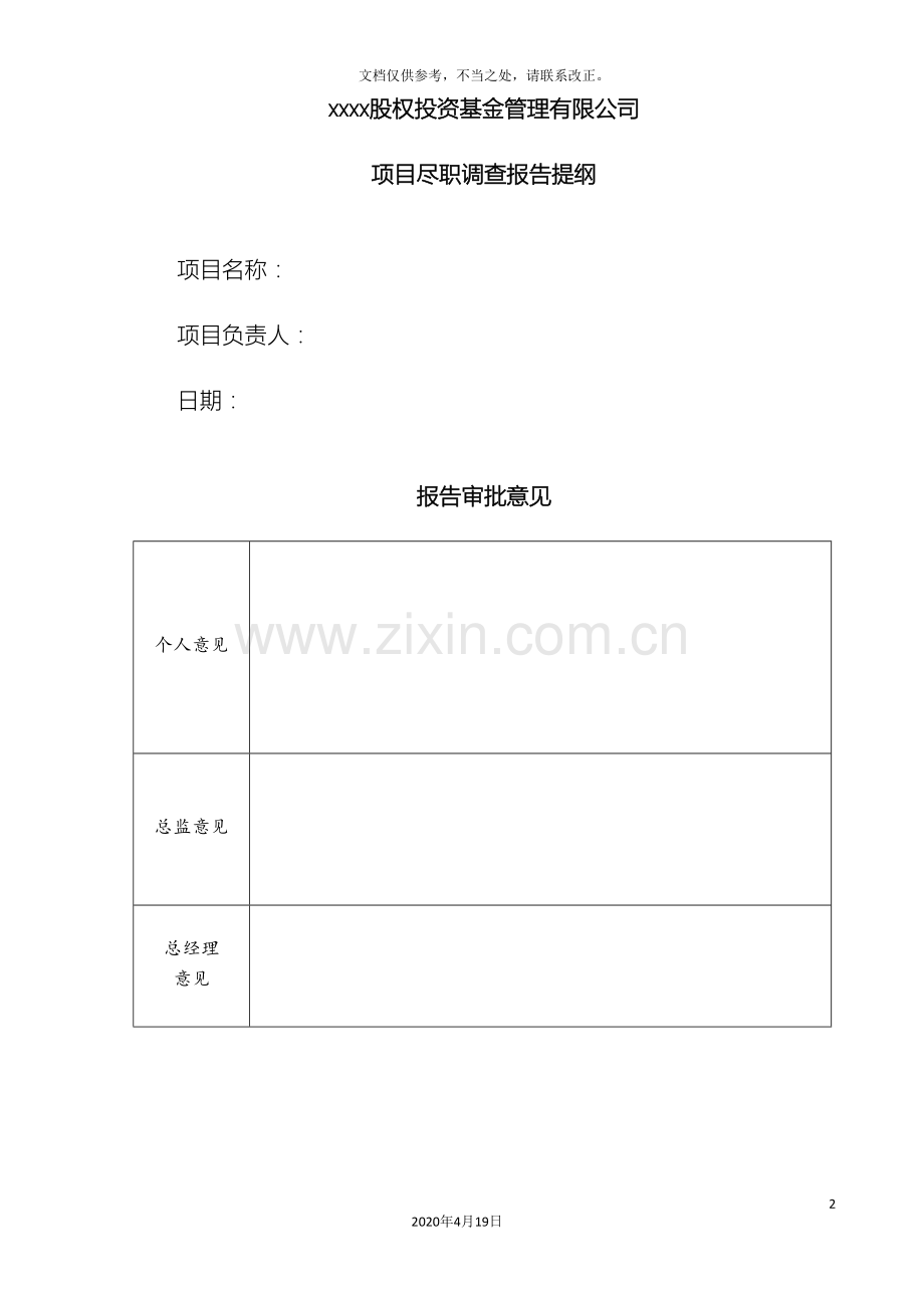 项目股权投资尽职调查报告.doc_第2页