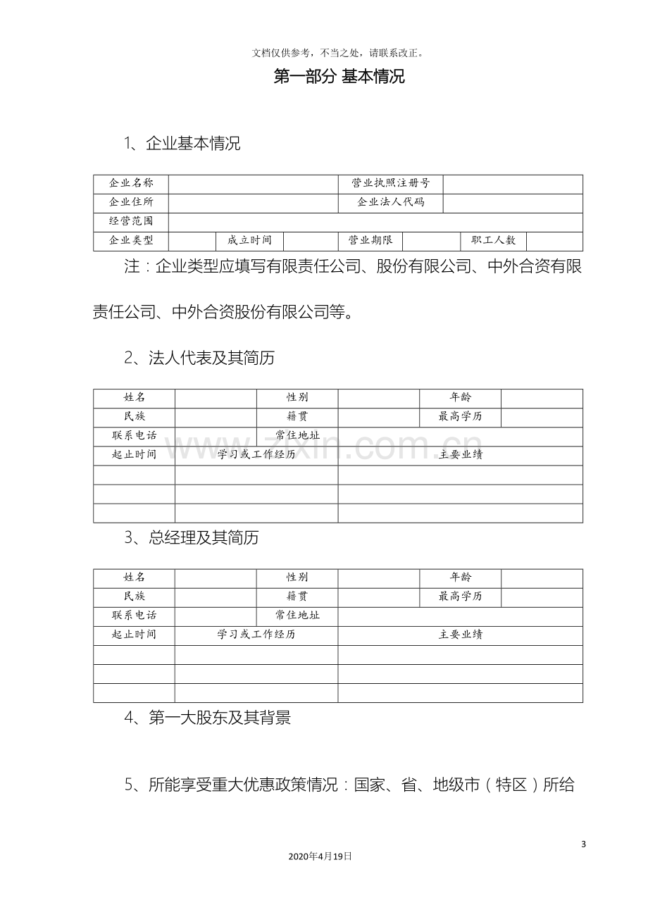 项目股权投资尽职调查报告.doc_第3页