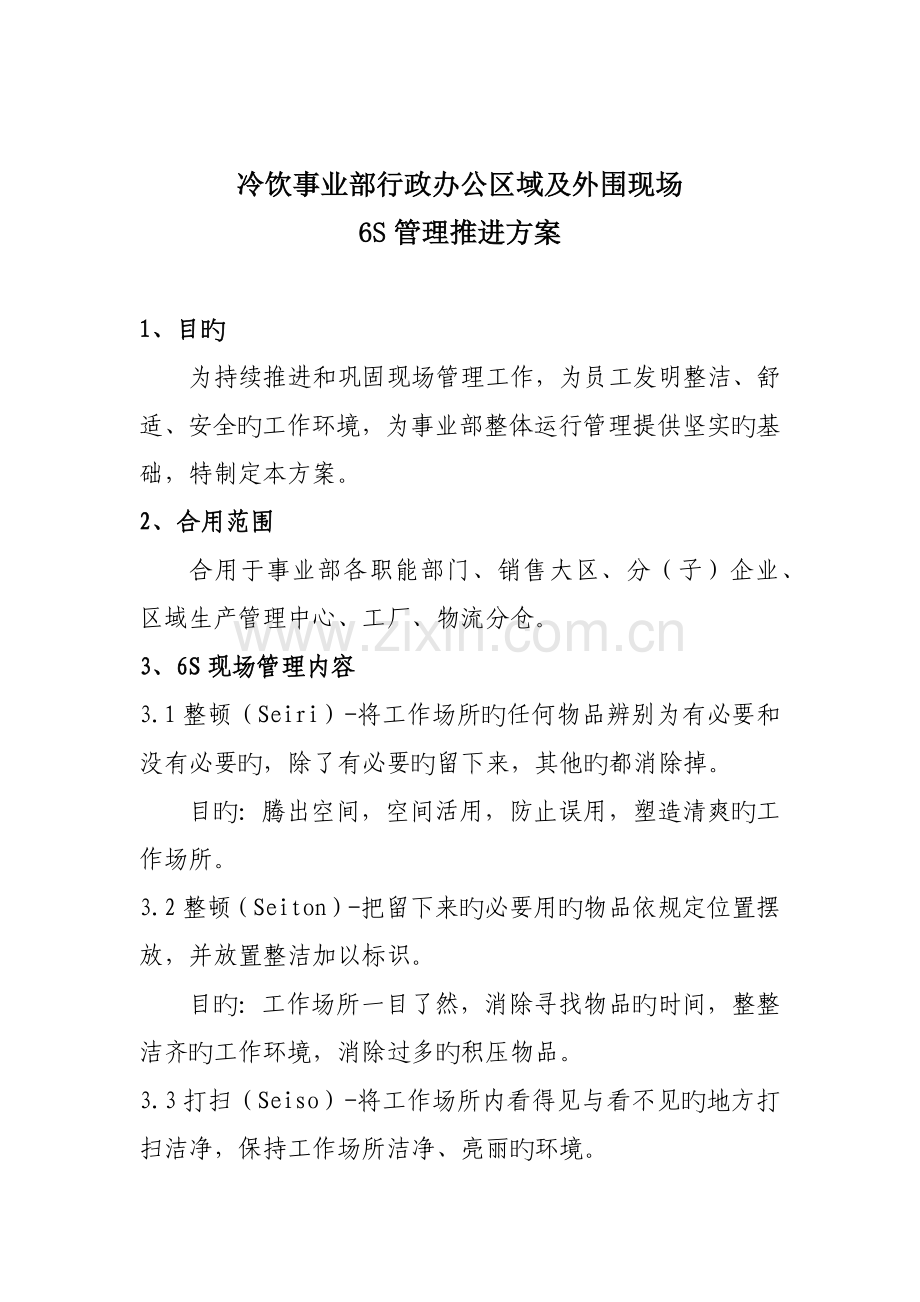 伊利行政办公区域及外围现场6S管理推进方案.doc_第1页