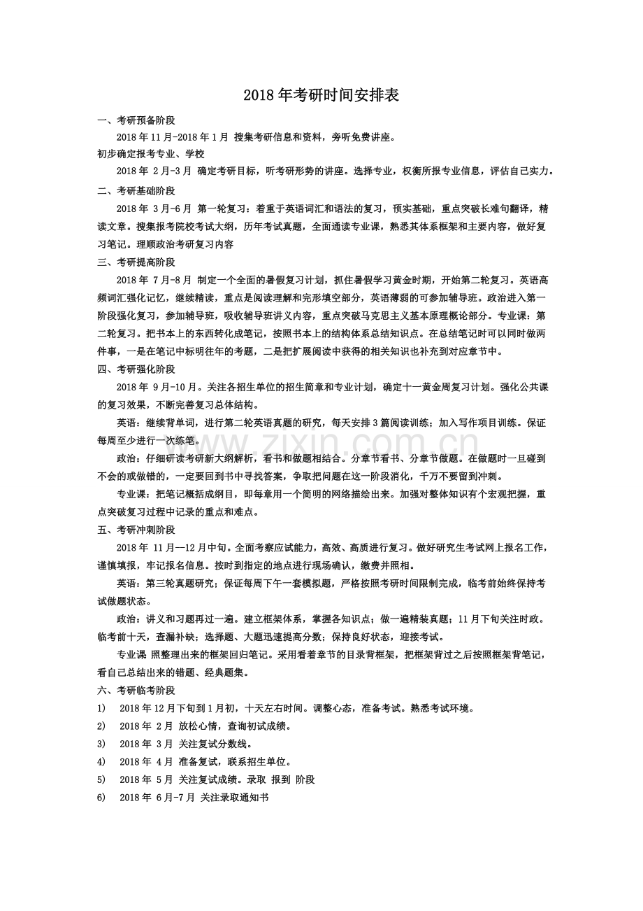 2018年考研计划和时间安排表(考研必备).doc_第1页