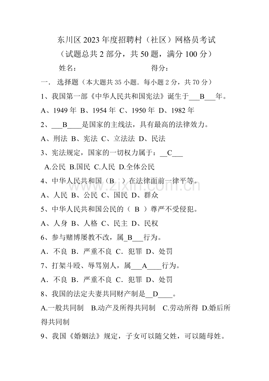 2023年新版网格员考试题目一卷.doc_第1页