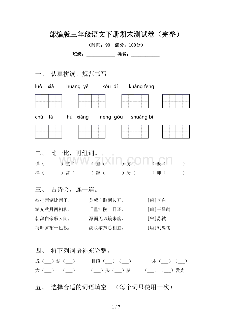 部编版三年级语文下册期末测试卷(完整).doc_第1页