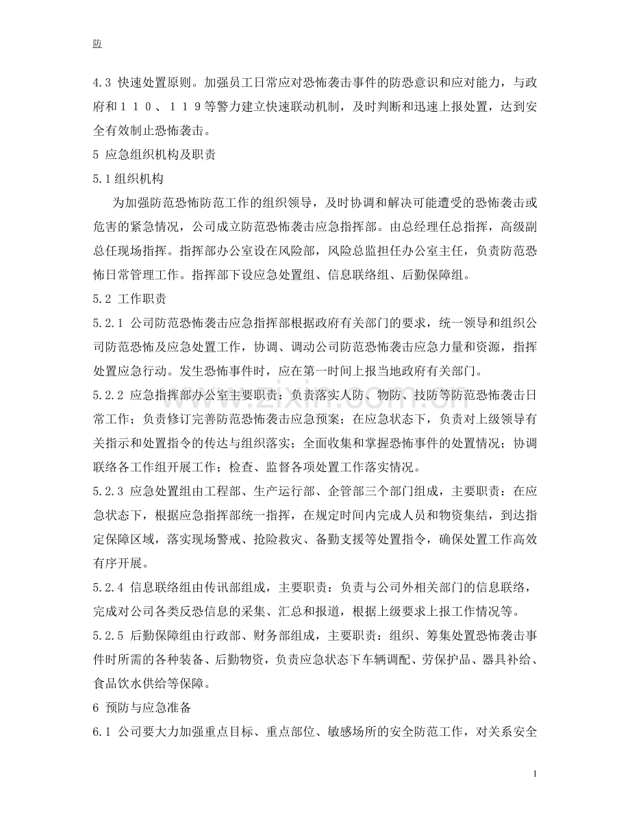 燃气公司防范恐怖袭击应急预案.doc_第2页