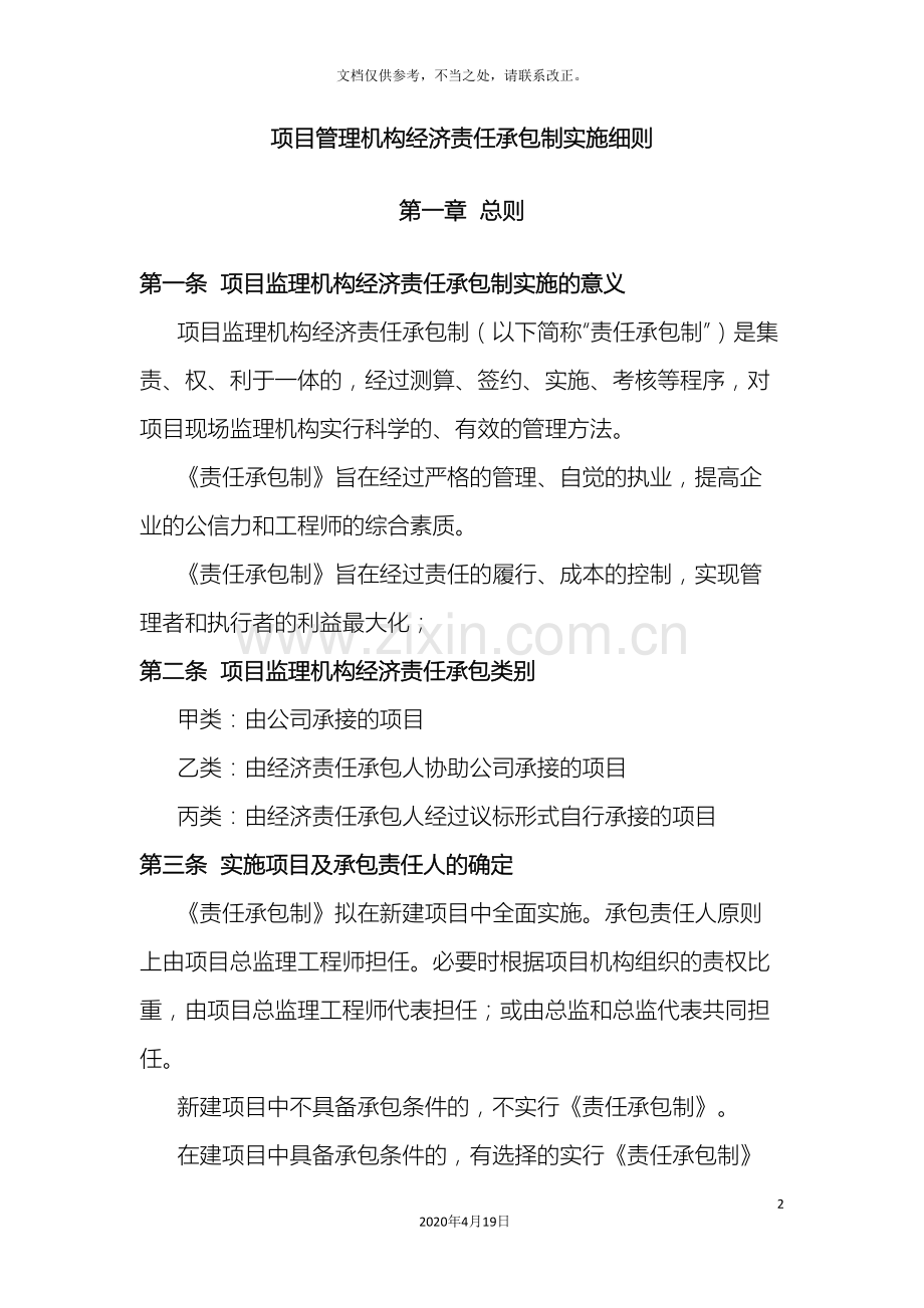 项目管理机构经济责任承包制实施细则.doc_第2页