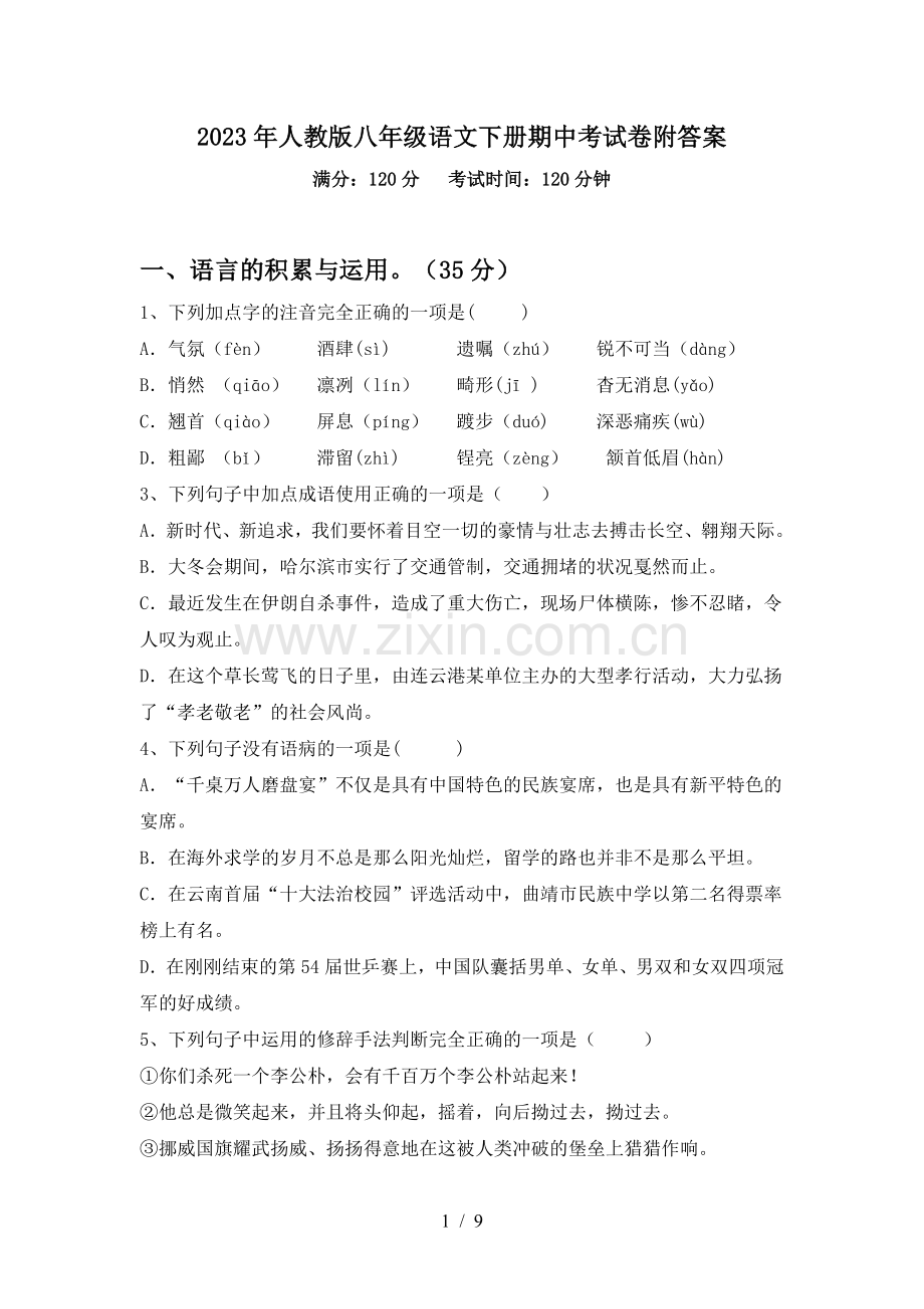 2023年人教版八年级语文下册期中考试卷附答案.doc_第1页