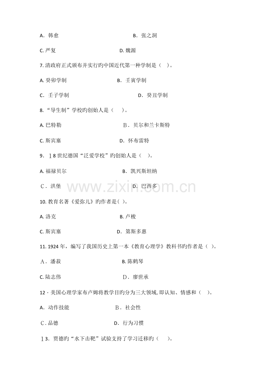 2023年同等学力研究生考试教育学试卷附详细答案.docx_第2页