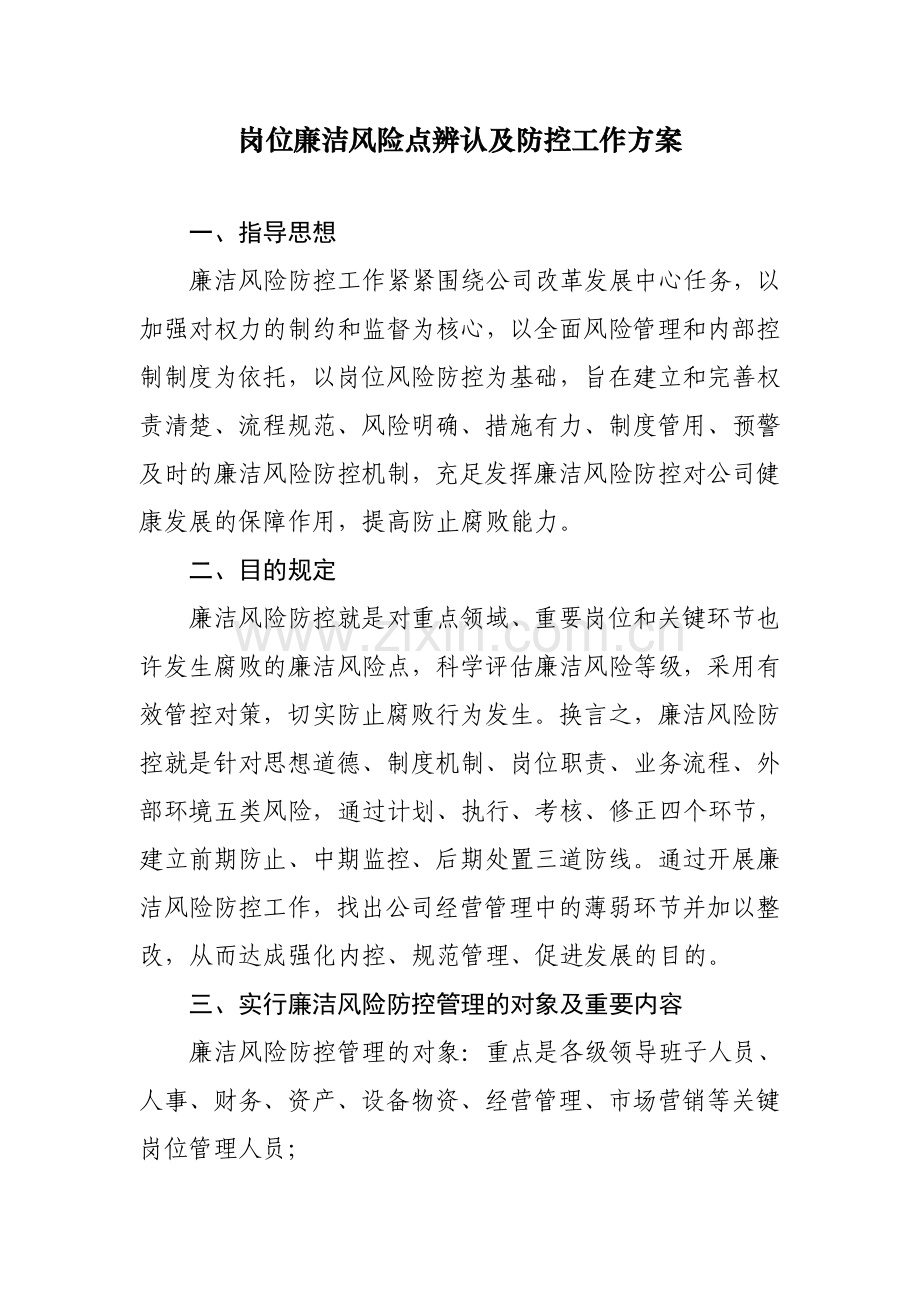 岗位廉洁风险点识别及防控工作方案.doc_第1页