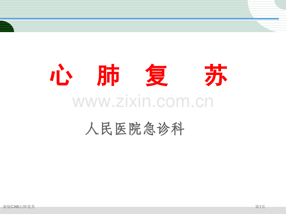 新版CAB心肺复苏.pptx_第1页