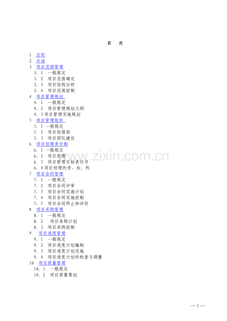 《建设工程项目管理规范》.doc_第1页