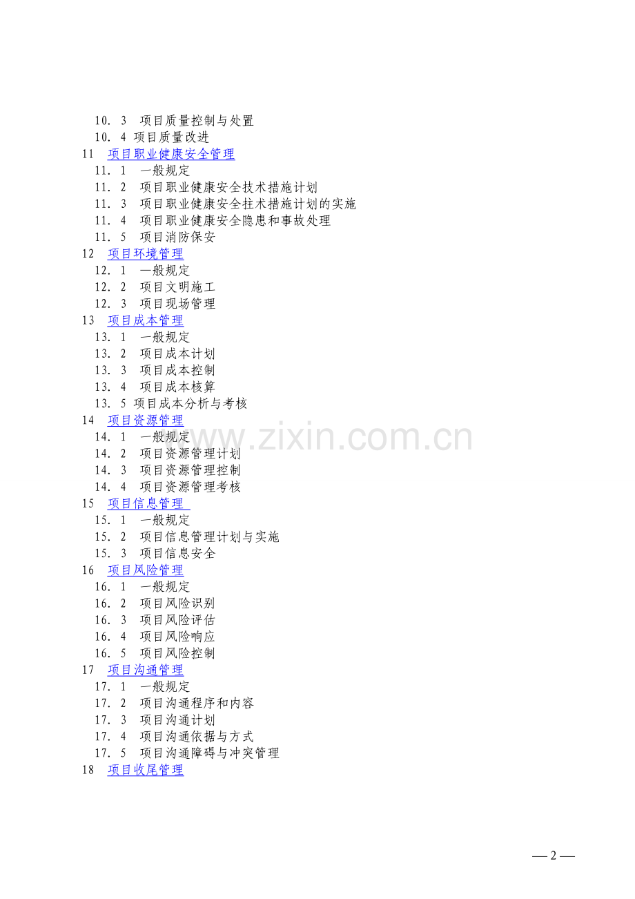 《建设工程项目管理规范》.doc_第2页