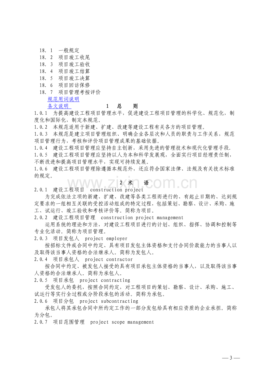 《建设工程项目管理规范》.doc_第3页