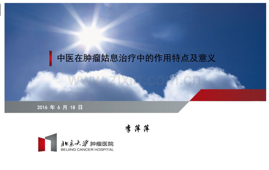 医学李萍萍中医在肿瘤姑息治疗中的作用特点PPT培训课件.ppt_第2页