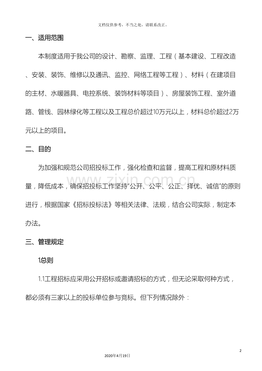 工程采购及招投标管理制度.doc_第2页