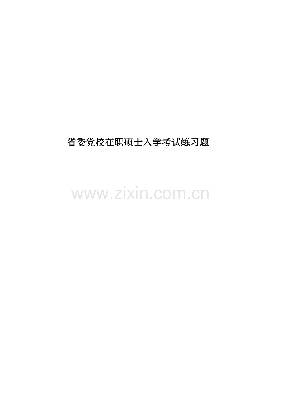 2023年省委党校在职研究生入学考试练习题-省委党校考试题库.docx_第1页