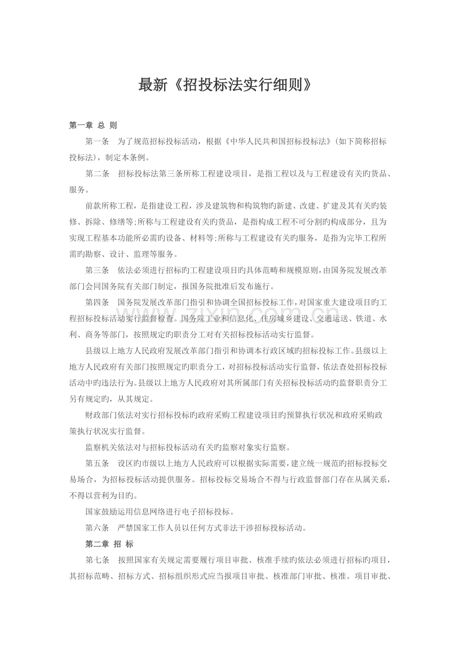 招投标法实施细则.docx_第1页