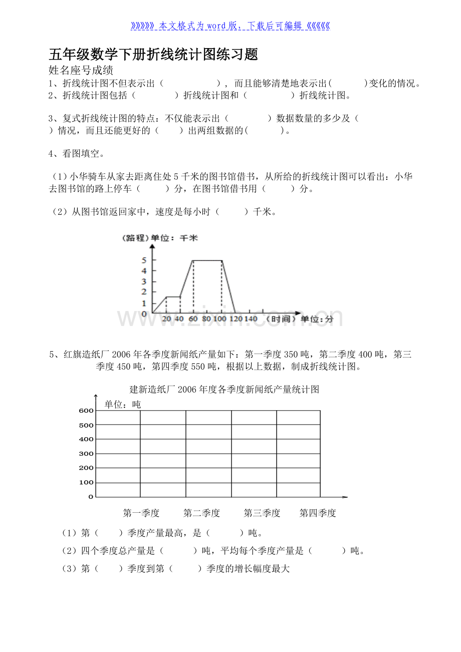 五年级数学下册折线统计图练习题.doc_第1页