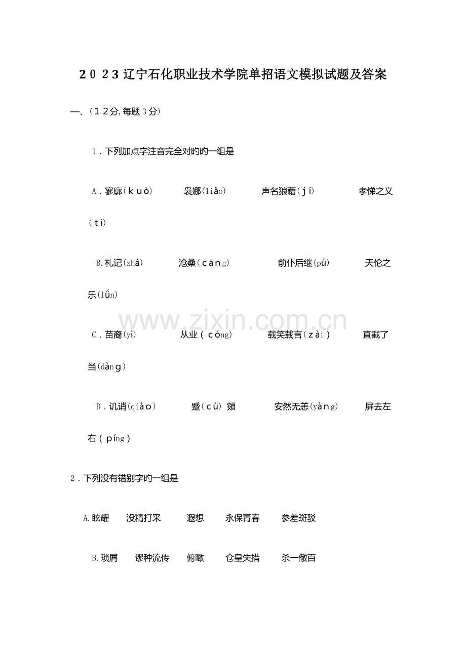 2023年辽宁石化职业技术学院单招语文模拟试题及答案.docx_第1页