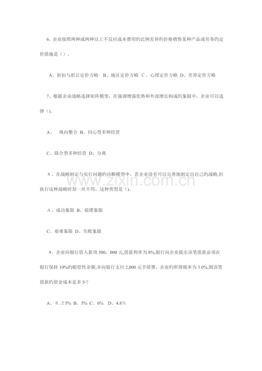 2023年同等学力申硕工商综合学科模拟题及答案.doc_第2页