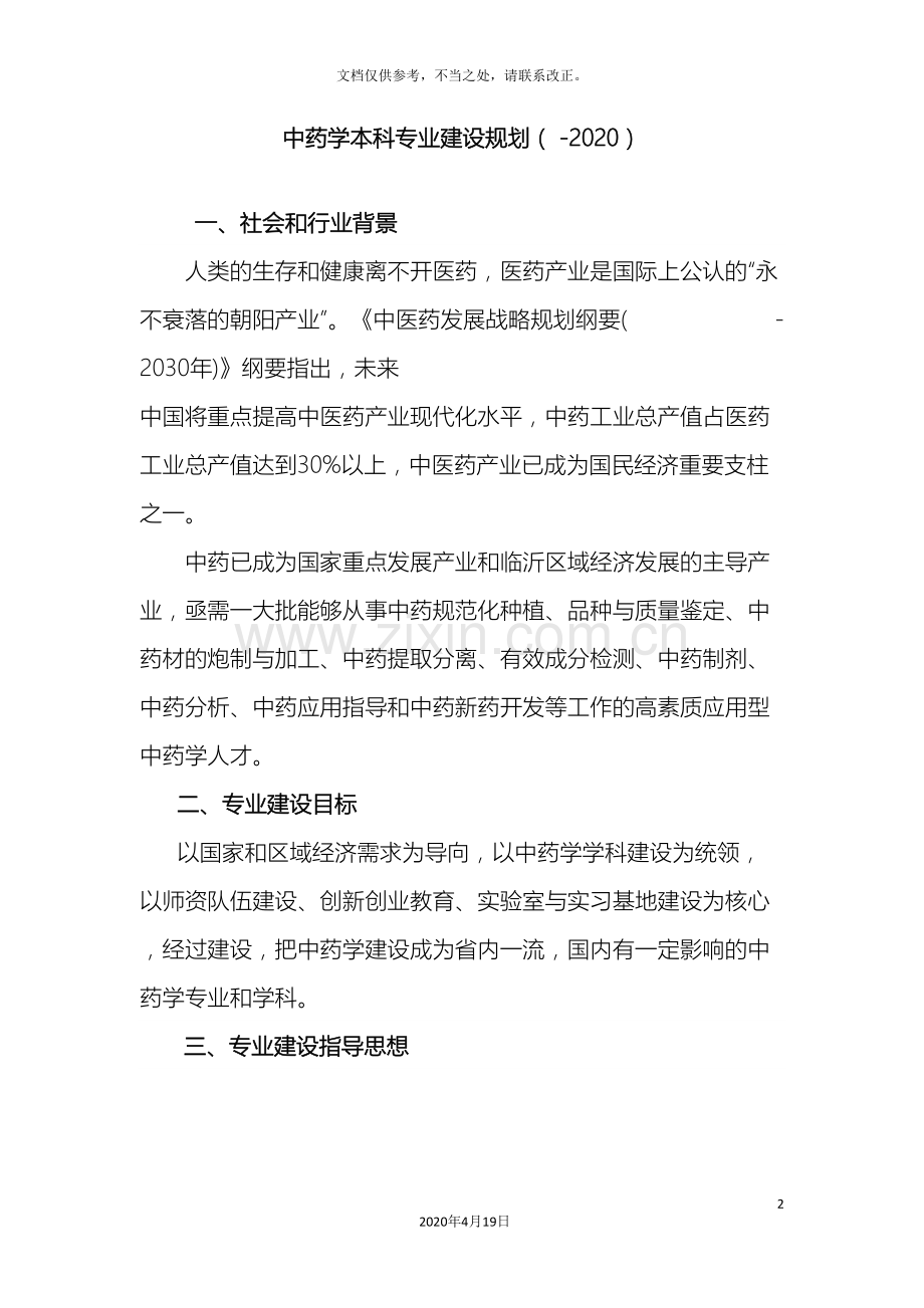 中药学专业建设规划.doc_第2页