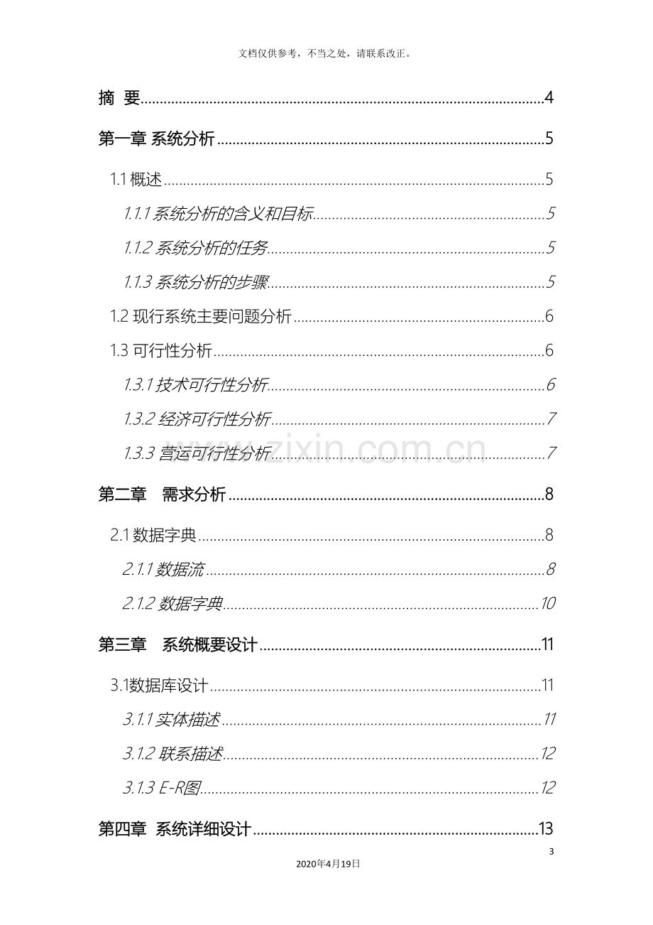 软件工程课程设计报告物流配送管理系统.doc_第3页