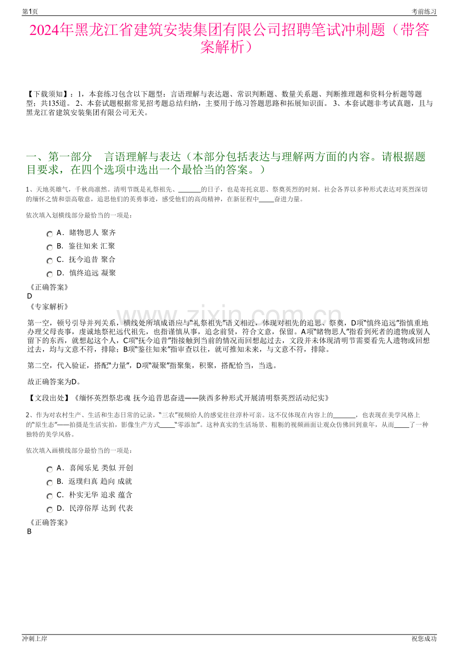 2024年黑龙江省建筑安装集团有限公司招聘笔试冲刺题（带答案解析）.pdf_第1页