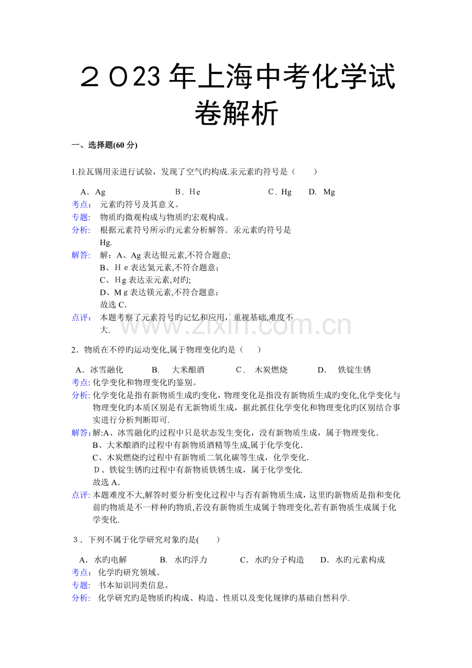 2023年上海中考化学真题答案及解析.docx_第1页