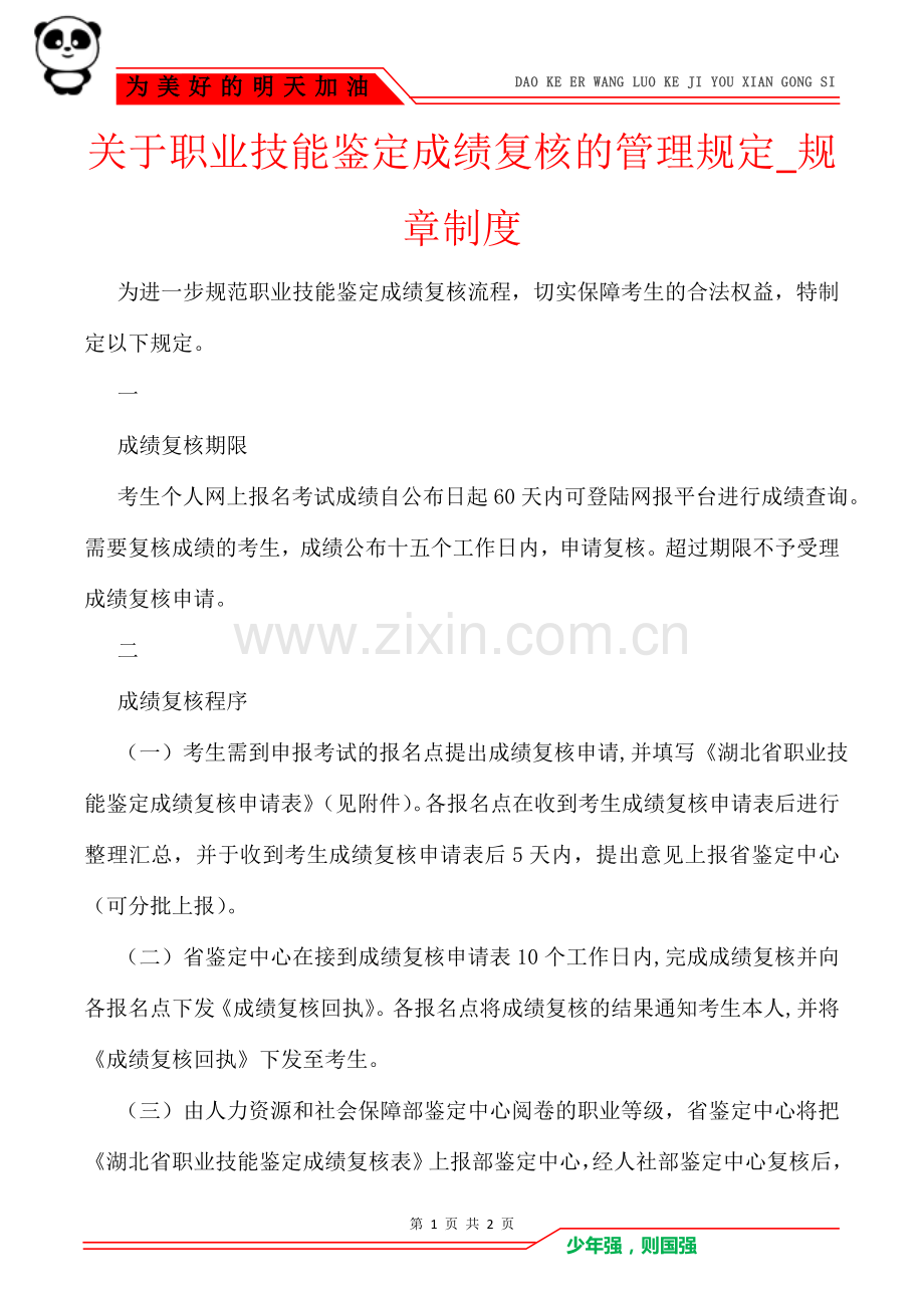 关于职业技能鉴定成绩复核的管理规定-规章制度.doc_第1页