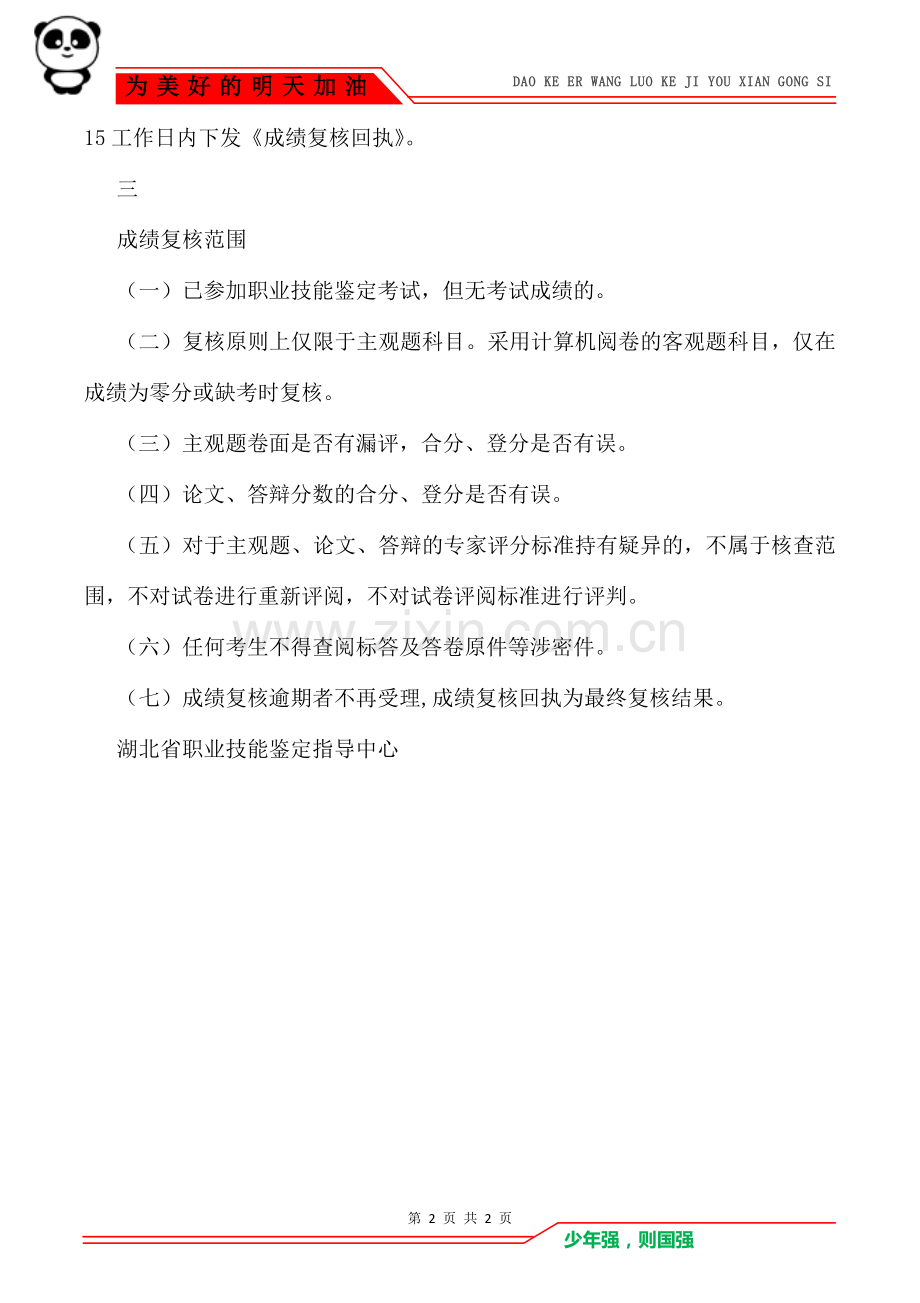 关于职业技能鉴定成绩复核的管理规定-规章制度.doc_第2页