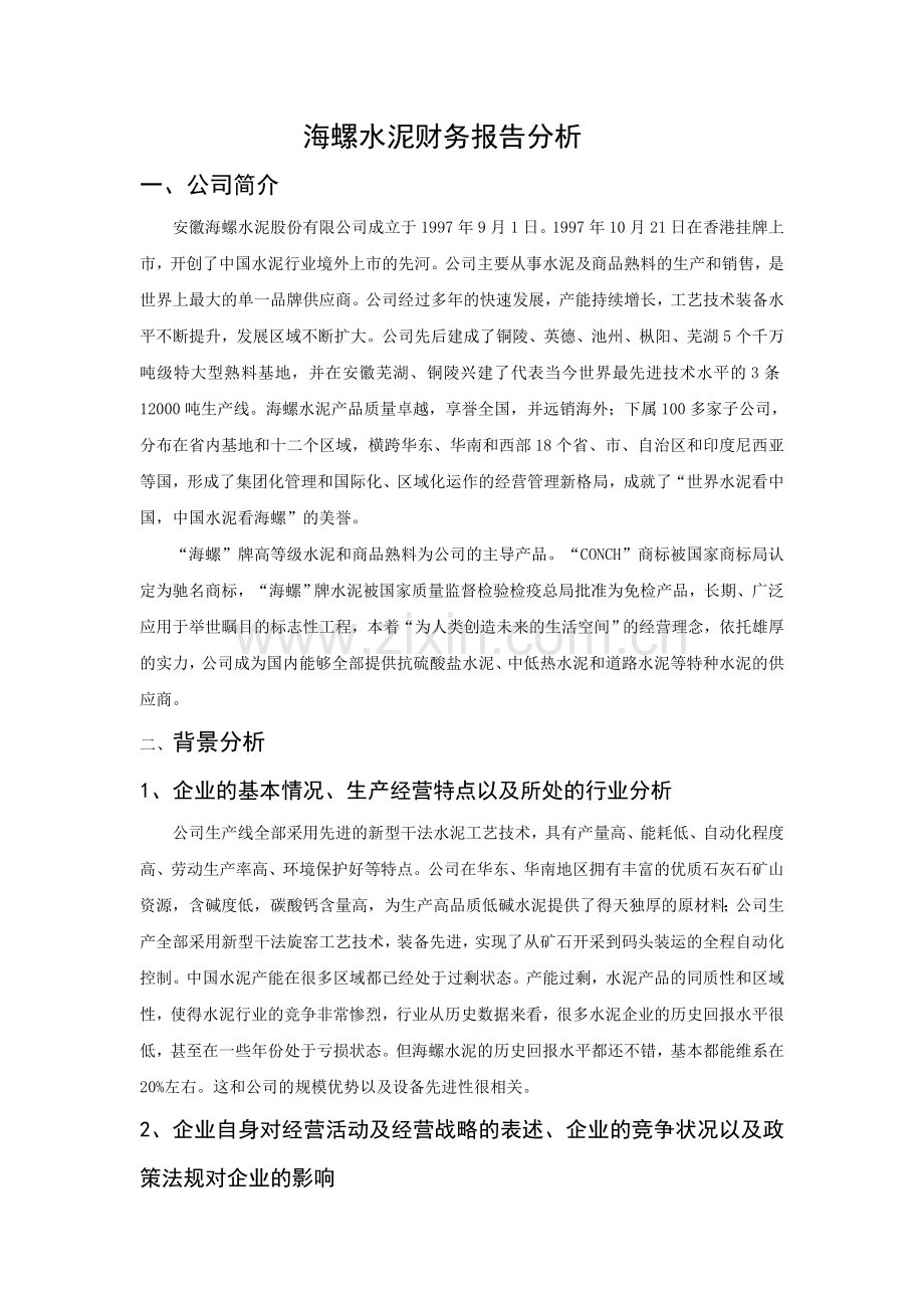 海螺水泥财务分析.doc_第1页