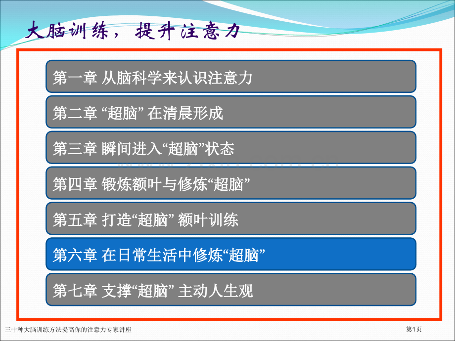 三十种大脑训练方法提高你的注意力专家讲座.pptx_第1页